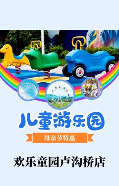 儿童乐园抢购套组抢购母亲节活动配图海报