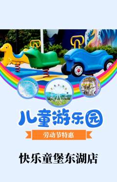 儿童乐园抢购套组抢购劳动节活动配图海报