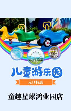 儿童乐园抢购套组抢购元旦活动配图海报