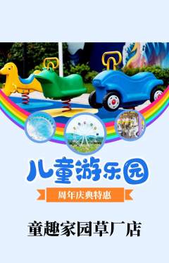 儿童乐园抢购套组抢购周年庆典活动配图海报