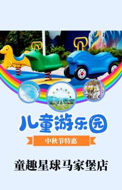 儿童乐园抢购套组抢购中秋节活动配图海报