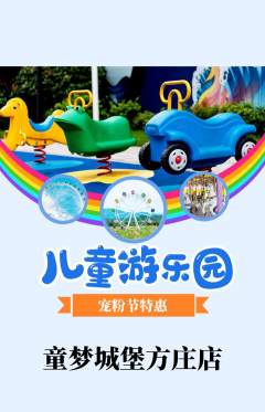 儿童乐园抢购自选套组抢购宠粉节活动配图海报