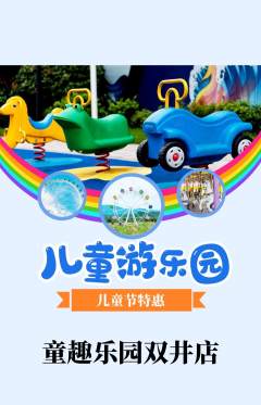 儿童乐园抢购自选套组抢购儿童节活动配图海报