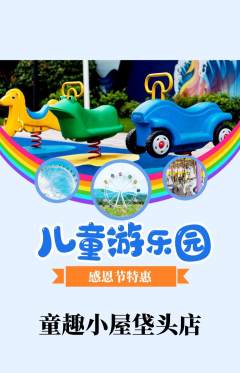 儿童乐园抢购自选套组抢购感恩节活动配图海报