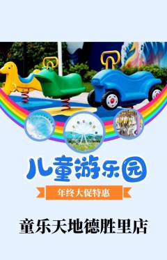 儿童乐园抢购自选套组抢购年终大促活动配图海报