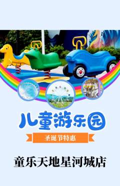儿童乐园抢购自选套组抢购圣诞节活动配图海报