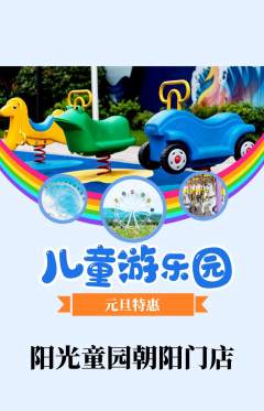 儿童乐园抢购自选套组抢购元旦活动配图海报