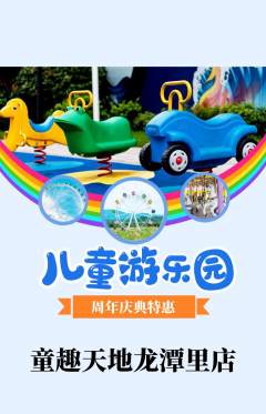 儿童乐园抢购自选套组抢购周年庆典活动配图海报