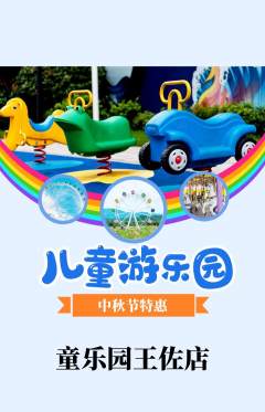 儿童乐园抢购自选套组抢购中秋节活动配图海报
