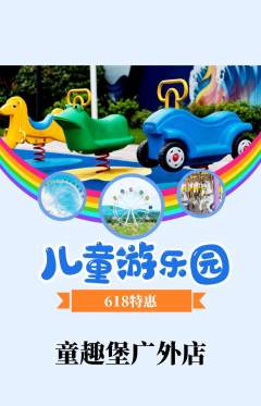 儿童乐园抢购单品抢购618活动配图海报
