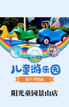 儿童乐园抢购单品抢购端午节活动配图海报