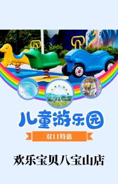 儿童乐园抢购单品抢购双11活动配图海报