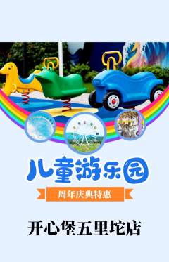 儿童乐园抢购单品抢购周年庆典活动配图海报