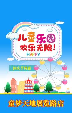 儿童乐园抢购满血版国庆节活动配图海报