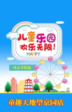 儿童乐园抢购满血版母亲节活动配图海报