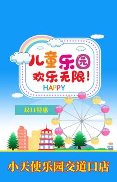儿童乐园抢购满血版双11活动配图海报