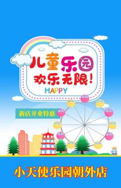 儿童乐园抢购满血版新店开业活动配图海报