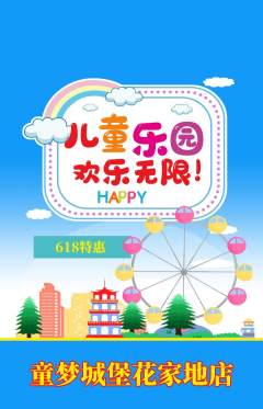 儿童乐园抢购多单品抢购618活动配图海报