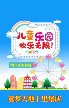 儿童乐园抢购多单品抢购周年庆典活动配图海报
