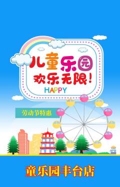 儿童乐园抢购套组抢购劳动节活动配图海报