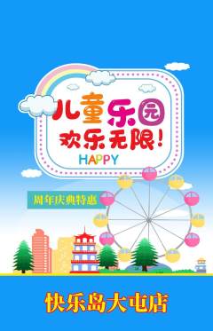 儿童乐园抢购套组抢购周年庆典活动配图海报