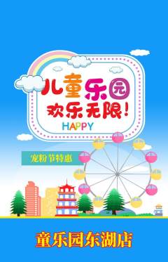 儿童乐园抢购自选套组抢购宠粉节活动配图海报