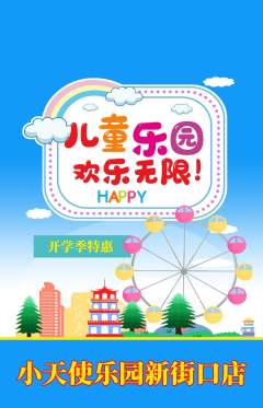 儿童乐园抢购自选套组抢购开学季活动配图海报