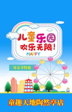 儿童乐园抢购自选套组抢购母亲节活动配图海报