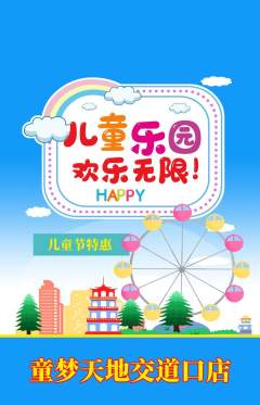 儿童乐园抢购单品抢购儿童节活动配图海报