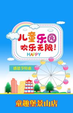 儿童乐园抢购单品抢购感恩节活动配图海报