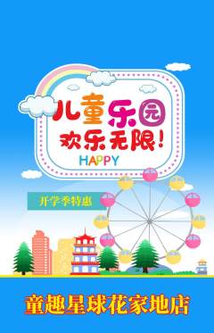 儿童乐园抢购单品抢购开学季活动配图海报