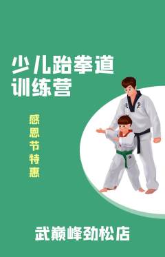 跆拳道抢购满血版感恩节活动配图海报