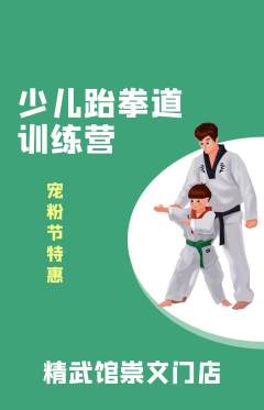 跆拳道抢购自选套组抢购宠粉节活动配图海报
