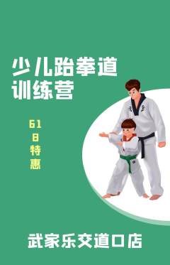 跆拳道抢购单品抢购618活动配图海报