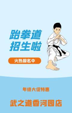 跆拳道抢购满血版年终大促活动配图海报