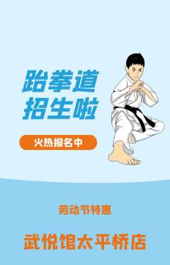 跆拳道抢购多单品抢购劳动节活动配图海报