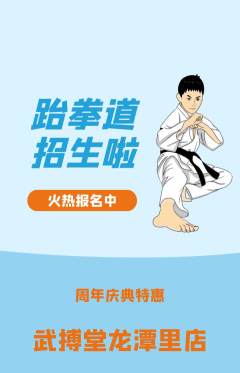 跆拳道抢购多单品抢购周年庆典活动配图海报