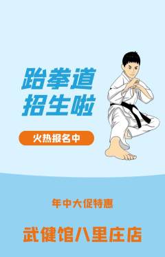 跆拳道抢购套组抢购年中大促活动配图海报