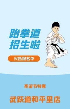 跆拳道抢购套组抢购圣诞节活动配图海报