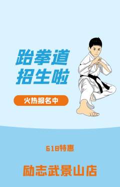 跆拳道抢购自选套组抢购618活动配图海报