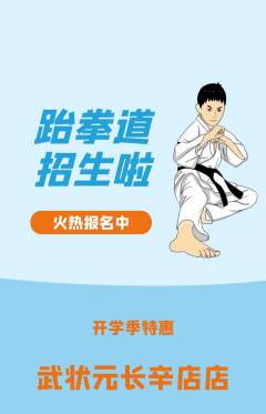跆拳道抢购自选套组抢购开学季活动配图海报