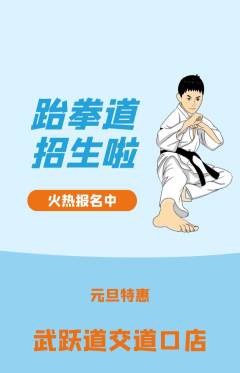 跆拳道抢购自选套组抢购元旦活动配图海报