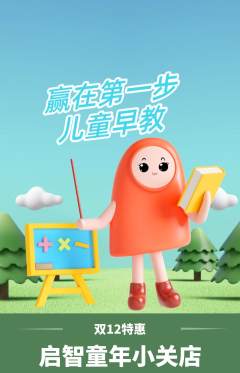 早教抢购满血版双12活动配图海报