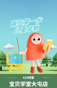 早教抢购满血版618活动配图海报