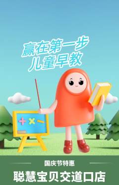 早教抢购满血版国庆节活动配图海报