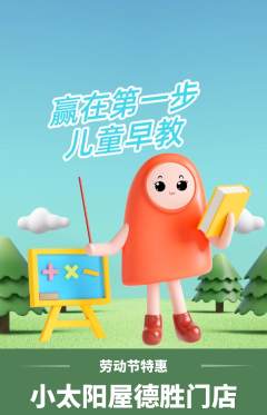 早教抢购满血版劳动节活动配图海报