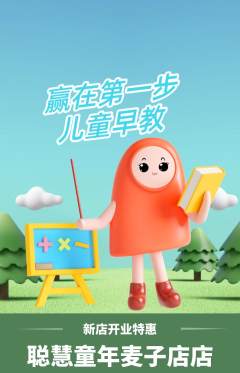 早教抢购满血版新店开业活动配图海报