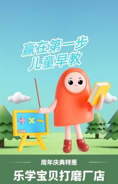 早教抢购满血版周年庆典活动配图海报