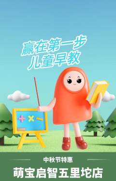 早教抢购满血版中秋节活动配图海报