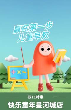 早教抢购多单品抢购双11活动配图海报